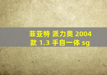 菲亚特 派力奥 2004款 1.3 手自一体 sg